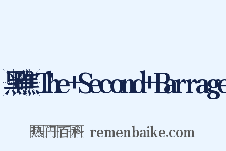 黑礁+The+Second+Barrage是什么意思的图片